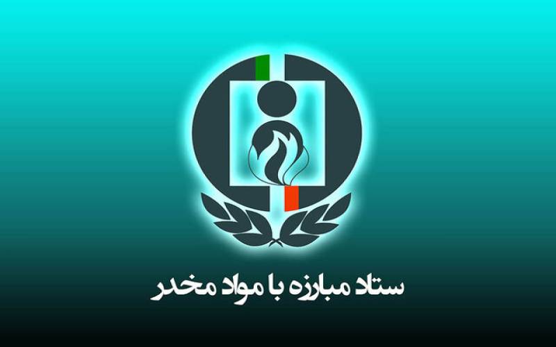 کرمان، رتبه اول کشور در مبارزه با مواد مخدر